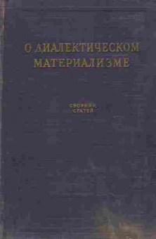 Книга О диалектическом материализме, 11-9837, Баград.рф